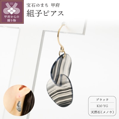K10 イエローゴールド使用　天然石の組子ピアス【ブラック】