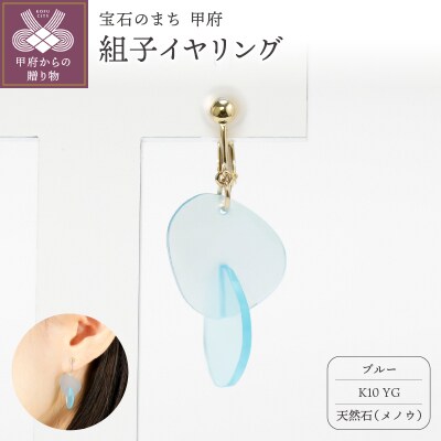 K10 イエローゴールド使用　天然石の組子イヤリング【ブルー】