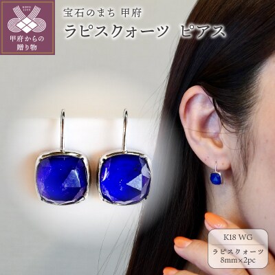 【ジュエリー】K18WG ホワイトゴールド ラピスクォーツ ピアス 保証書付 IA-2652
