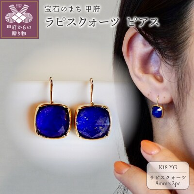 【ジュエリー】K18 イエローゴールド ラピスクォーツ ピアス 保証書付 IA-2652