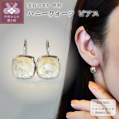 【ジュエリー】K18WG ホワイトゴールド ハニークォーツ ピアス 保証書付 SIA-2653