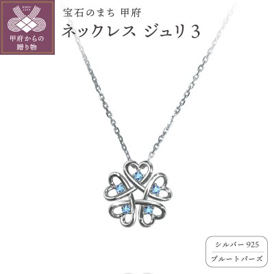 シルバー925　ジュリ　Zuri 3　2403