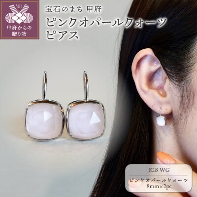 【ジュエリー】K18WG ホワイトゴールド ピンクオパールクォーツ ピアス 保証書付 IA-2653