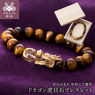 山梨県甲府市にて製作　ドラゴン虎目石ブレスレット　宝珠は水晶　目にはダイヤ　紳士向きサイズ