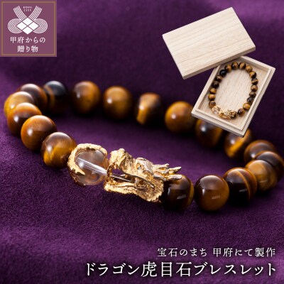 山梨県甲府市にて製作　ドラゴン虎目石ブレスレット　宝珠は水晶　目にはダイヤ　紳士向きサイズ
