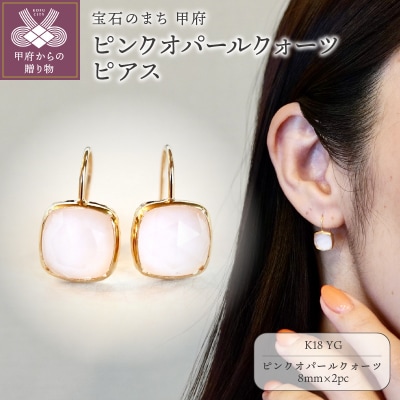 【ジュエリー】K18 イエローゴールド ピンクオパールクォーツ ピアス 保証書付 IA-2653