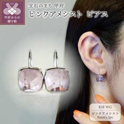 【ジュエリー】K18WG ホワイトゴールド ピンクアメシスト ピアス 保証書付 SIA-2655