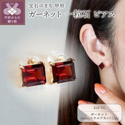 K18YG ガーネット 一粒石 ピアス スクエアカット 6mm 保証書付 SIA-3271