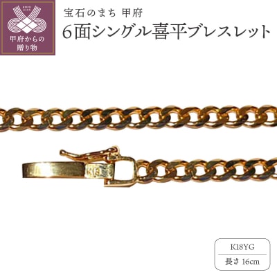 18金6面シングル喜平ブレスレット16cm(50043397-16)
