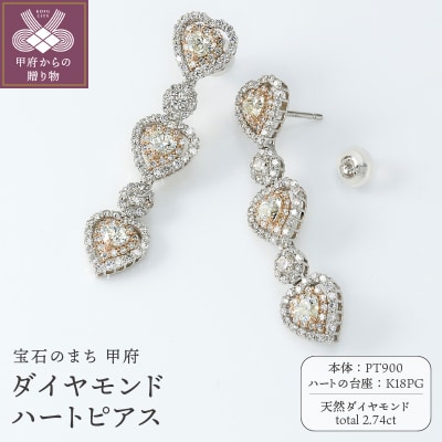PT900/K18PG　ハートピアス　ダイヤモンド【2.74ct】鑑別書付　K05152-H