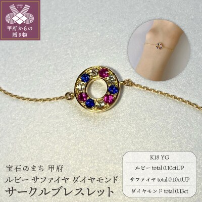 K18YG ルビー サファイヤ ダイヤモンド サークルブレスレット K051131 
