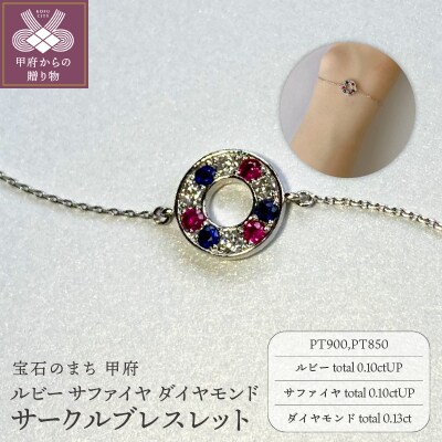 PT900　ルビー　サファイヤ　ダイヤモンド　サークルブレスレット　K051130-H