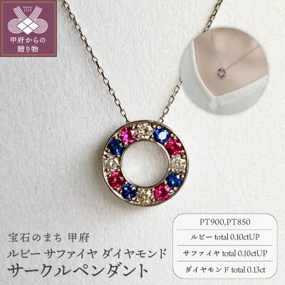 PT900 ルビー サファイヤ ダイヤモンド サークルペンダント K05122-H 