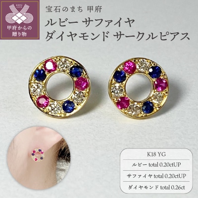 K18YG　ルビー　サファイヤ　ダイヤモンド　サークルピアス　K05115-H