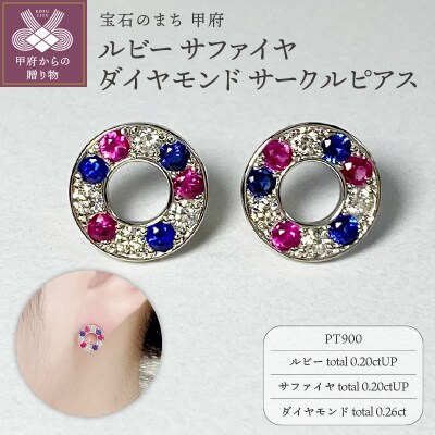 PT900　ルビー　サファイヤ　ダイヤモンド　サークルピアス　K05114-H