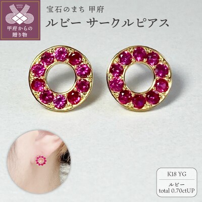 K18YG　ルビーサークルピアス　K05113-H