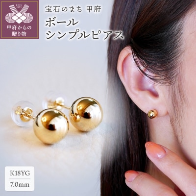 【ジュエリー】K18 イエローゴールド地金ボールシンプル ピアス(7mm) 保証書付 KO-0033