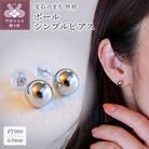 【ジュエリー】Pt900 プラチナ地金ボールシンプルピアス (6mm) 保証書付 KO-0032