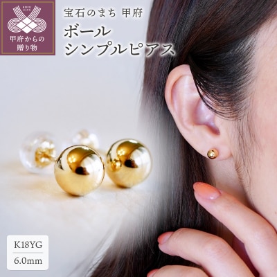 【ジュエリー】K18 イエローゴールド地金ボールシンプルピアス (6mm) 保証書付 KO-0032