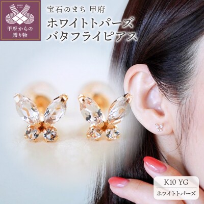 【ジュエリー】K10 イエローゴールド ホワイトトパーズ バタフライ 蝶 ピアス SE-2913