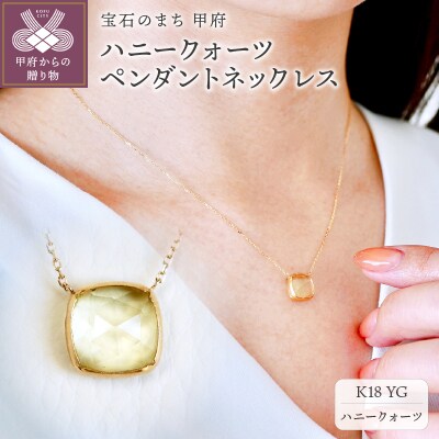 【ジュエリー】K18 イエローゴールド ハニークォーツ ペンダント ネックレス PNA-0361