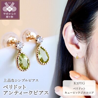 【ジュエリー】K10 ペリドット アンティーク ピアス 保証書付 SE-1737