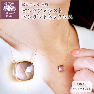 【ジュエリー】K18 イエローゴールド ピンクアメシスト ペンダント ネックレス PNA-0361