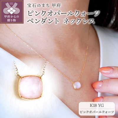 【ジュエリー】K18 イエローゴールド ピンクオパールクォーツネックレス PNA-0361