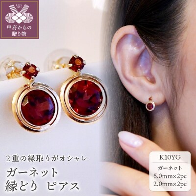 【ジュエリー】K10 イエローゴールド ガーネット ピアス 保証書付 SE-2857