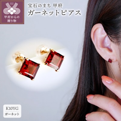【ジュエリー】K10 イエローゴールド ガーネット ピアス 保証書付 KO-0034