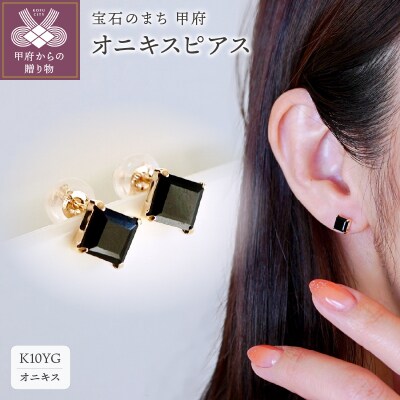 【ジュエリー】K10 イエローゴールド オニキス ピアス 保証書付 KO-0034