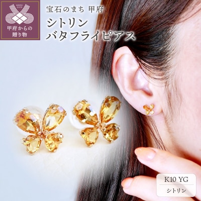 【ジュエリー】K10 イエローゴールド シトリン バタフライ 蝶 ピアス 保証書付 SE-2953