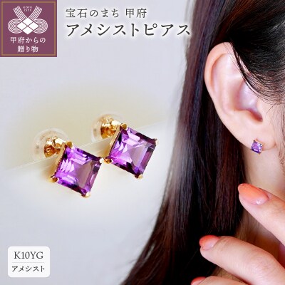 【ジュエリー】K10 イエローゴールド アメシスト ピアス 保証書付 KO-0034