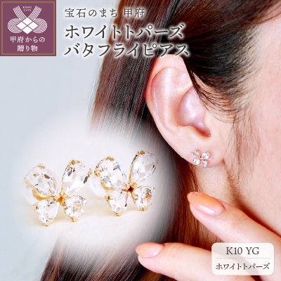 【ジュエリー】K10 イエローゴールド ホワイトトパーズ バタフライ 蝶 ピアス SE-2953