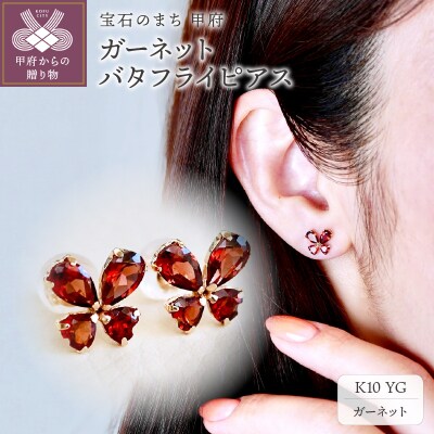 【ジュエリー】K10 イエローゴールド ガーネット バタフライ 蝶 ピアス 保証書付 SE-2953