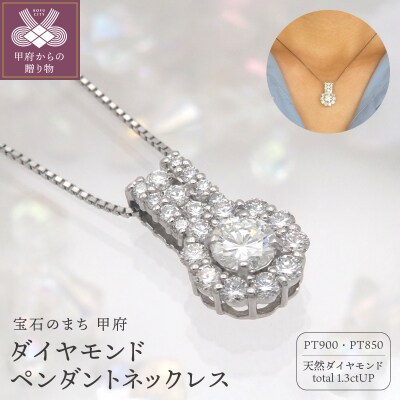 プラチナ 1.3ctUP ダイヤモンド ペンダントネックレス　HH-019362