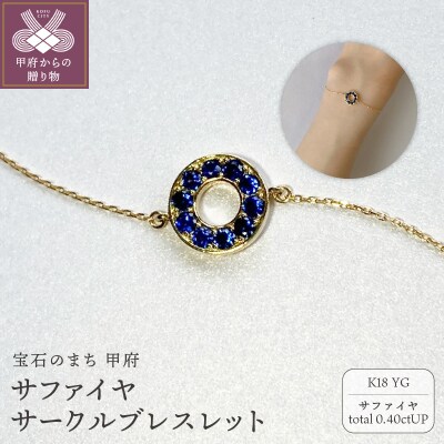 K18YG　サファイヤサークルブレスレット　K05127-H