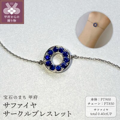 PT900　サファイヤサークルブレスレット　K05126-H