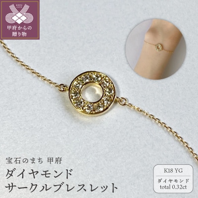 K18YG　ダイヤモンドサークルブレスレット　K05125-H