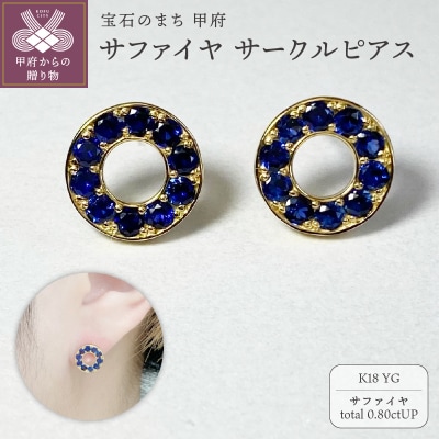 K18YG　サファイヤサークルピアス　K05111-H