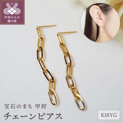 K18 チェーンピアスPE127YG
