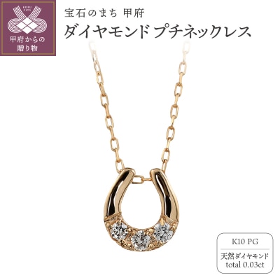 K10 馬蹄 3石 ダイヤモンド ネックレス プチ ピンクゴールド J-510