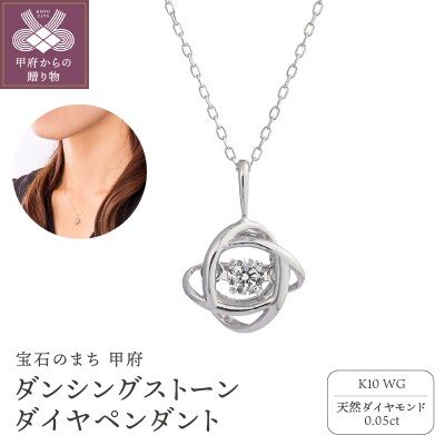 ダンシングストーンダイヤペンダント(ネックレス)K10WG 0.05ct D10-0067