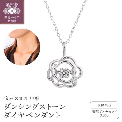 ダンシングストーンダイヤペンダント(ネックレス)K10WG・0.05ct[D10-0066]