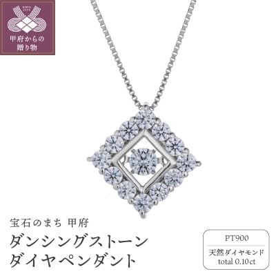 ダンシングストーンダイヤペンダント(ネックレス) プラチナ900 0.10ct (FTW-3831)