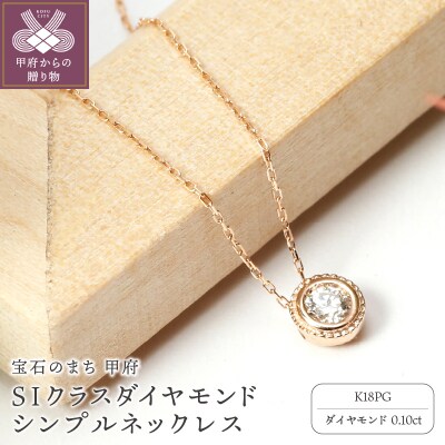 【K18ピンクゴールド】SIクラスダイヤモンド0.1ctシンプルネックレス【TK-12854】