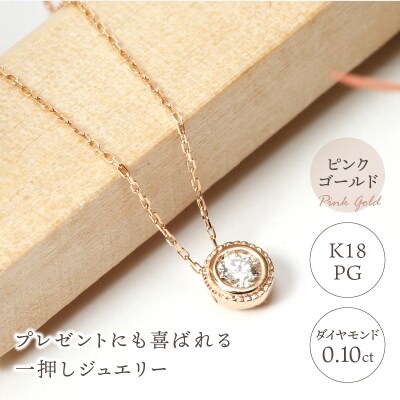 【K18ピンクゴールド】SIクラスダイヤモンド0.1ctシンプルネックレス【TK-12854】