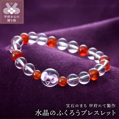 山梨県甲府市にて製作　伝統工芸士手作り　水晶のふくろうブレスレット　目にはルビー