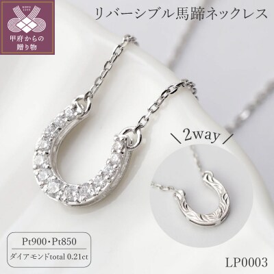 【プラチナ】リバーシブル馬蹄ネックレス/No.84