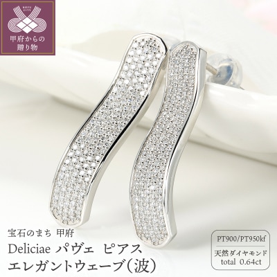 パヴェピアスエレガントウェーブ天然ダイヤモンド【0.64ct】PT950kf　KFPE24-1
